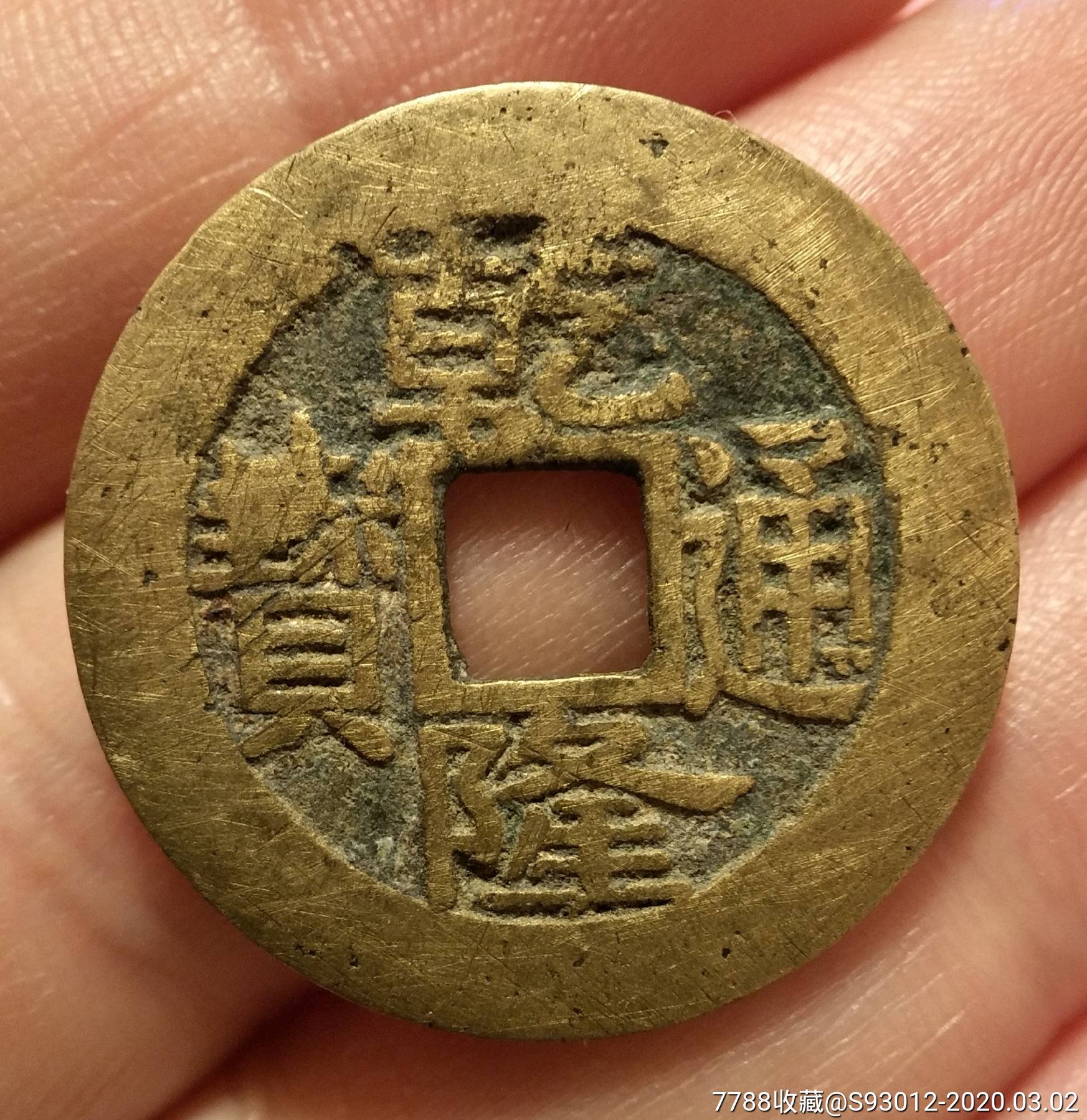 48*美品乾隆通宝福25.31