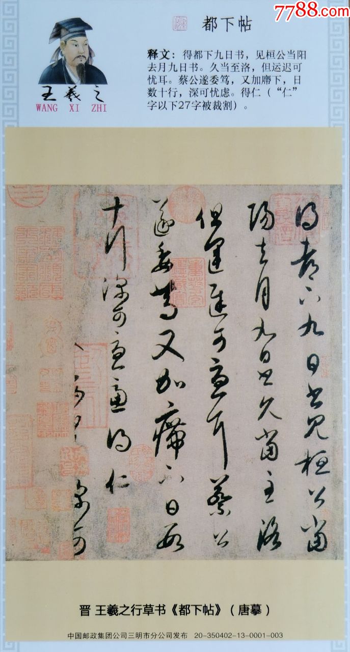 2020年东晋书法家王羲之行草书都下帖古代书法专题金卡