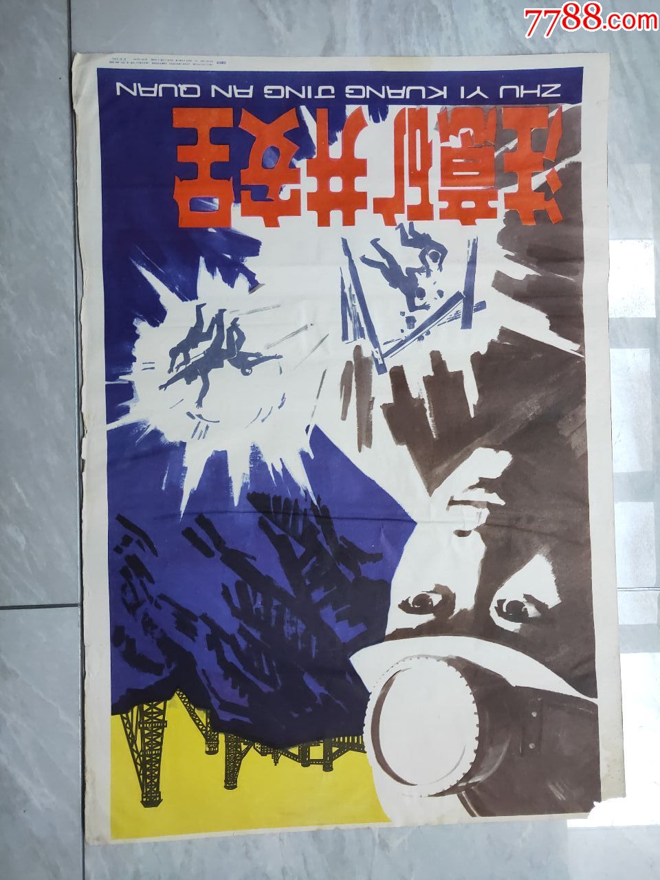 注意矿井安全-价格:20元-se71395429-年画/宣传画-零售-7788收藏