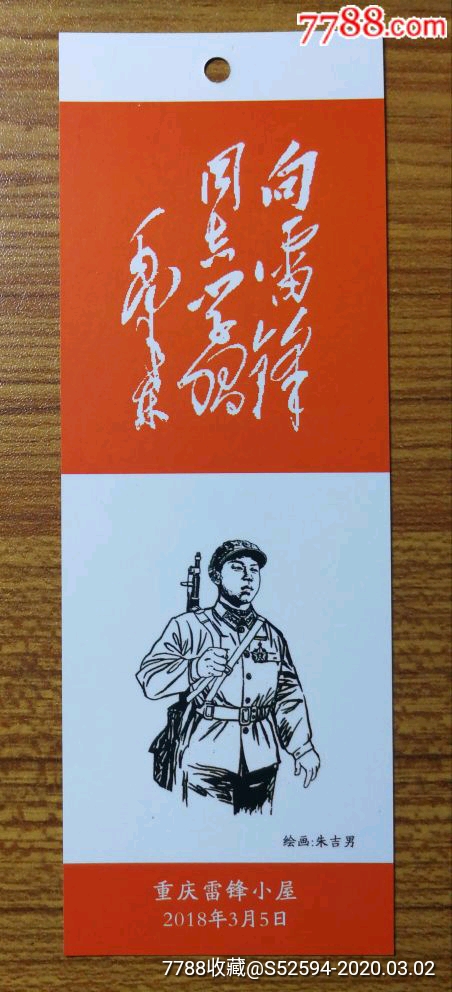 向雷锋同志学*/书签(7枚/套,朱吉男绘)