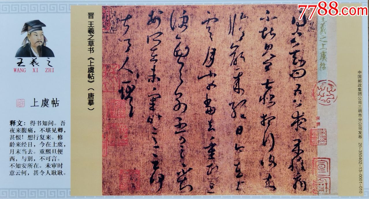 2020年东晋书法家王羲之草书上虞帖古代书法专题企业金卡