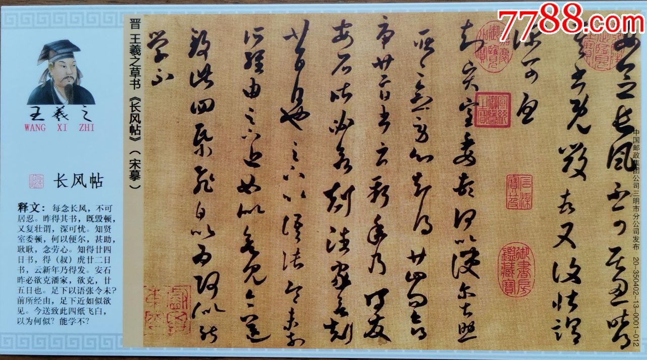 2020年-东晋书法家-王羲之-草书:长风帖-古代书法专题-企业金卡