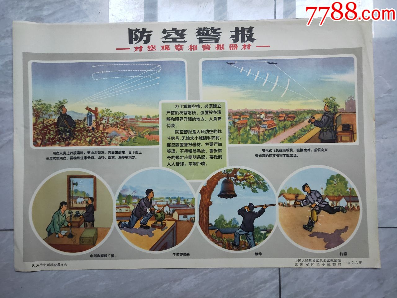 民兵防空训练挂图之六防空警报