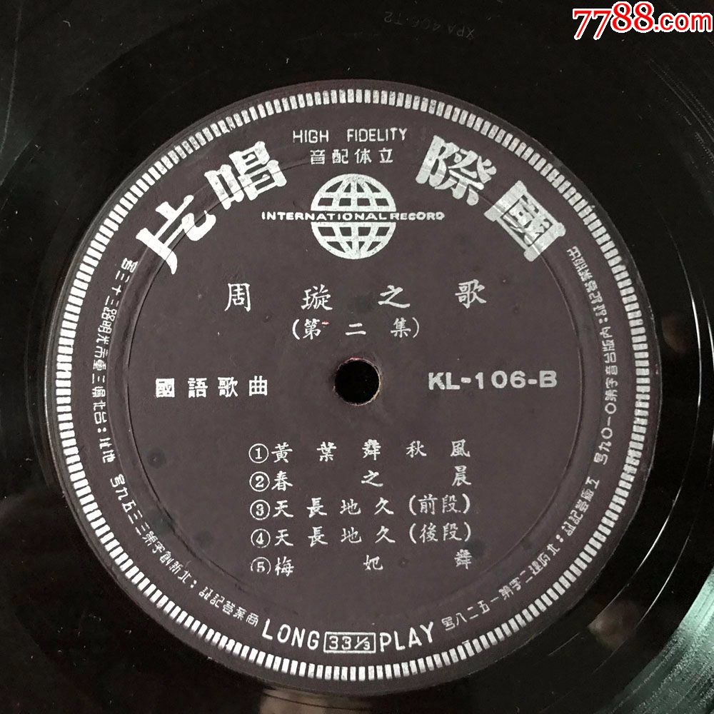 黄叶舞秋风,拷红(周璇演唱,第f二集)黑胶唱片lp,早期台版10寸