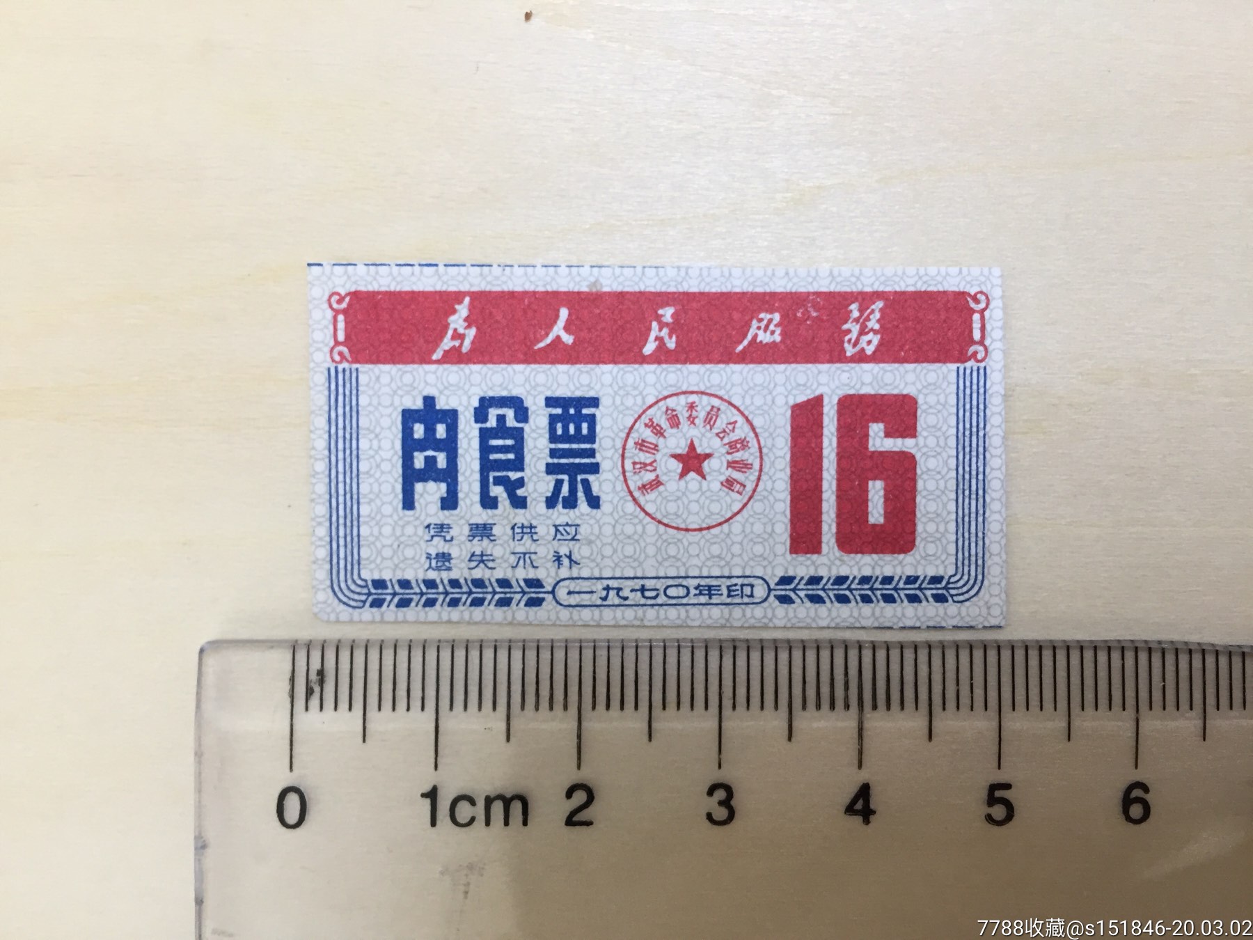 文革1970年武汉猪肉票肉票肉食票
