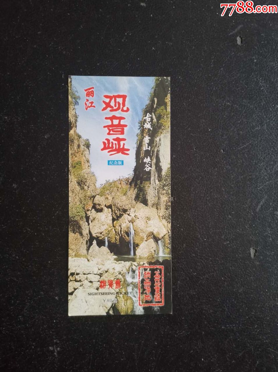丽江观音峡-旅游景点门票-7788商城__七七八八商品交易平台(7788.com)