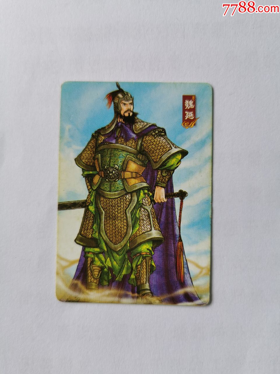 华丰·魔法士·三国(4)魏延