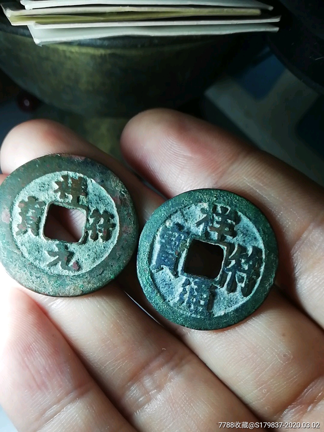 祥符元宝大小字一对