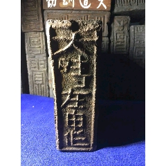 东汉太时在申作砚台(se71403054)_7788收藏__收藏热线