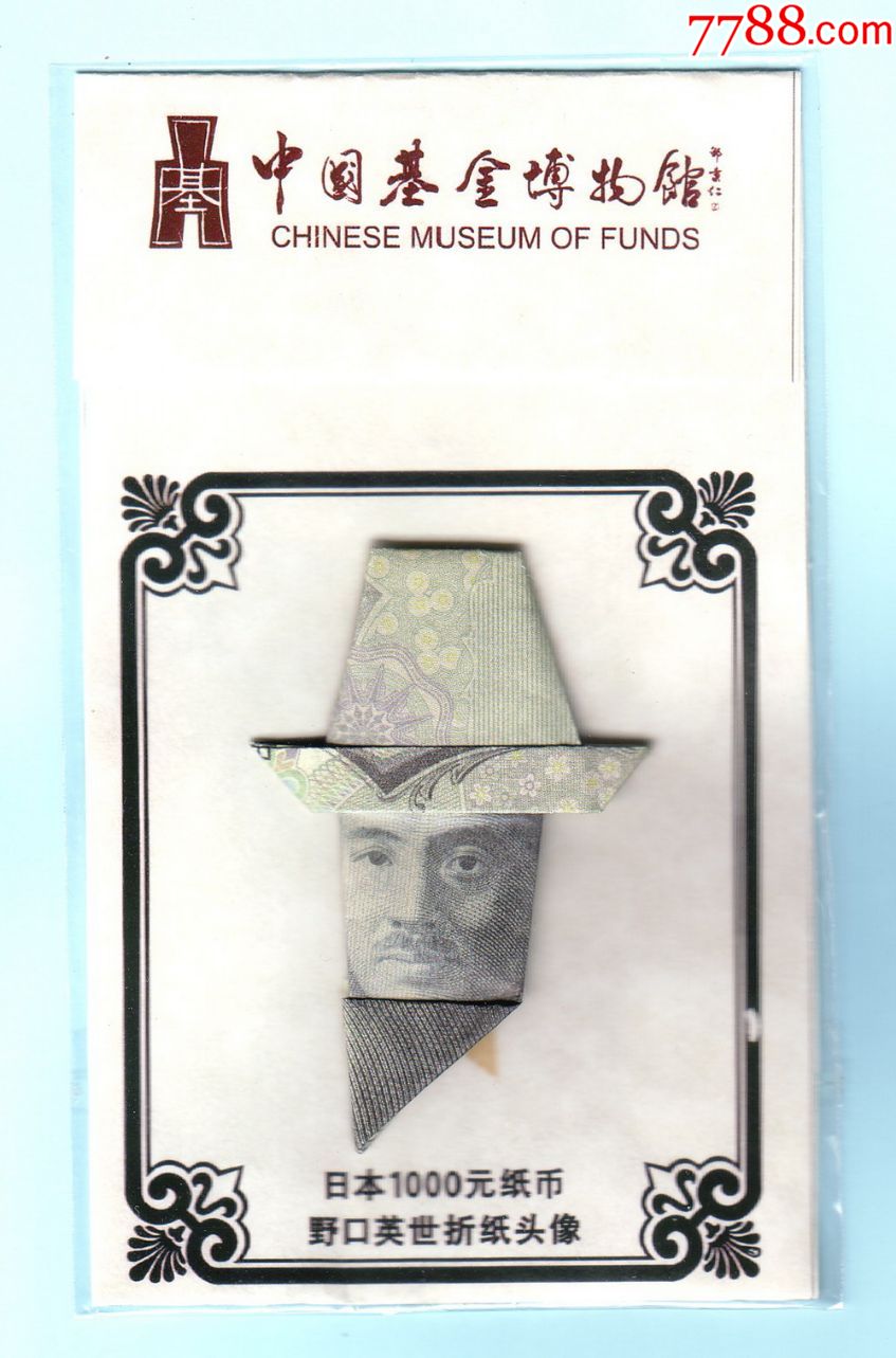 苏州中国基金博物馆参观纪念品----日本1000日元纸币野口英世折纸头像