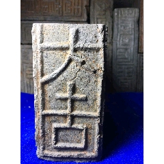 东汉砖砚台《大吉》(se71403145)_7788收藏__收藏热线