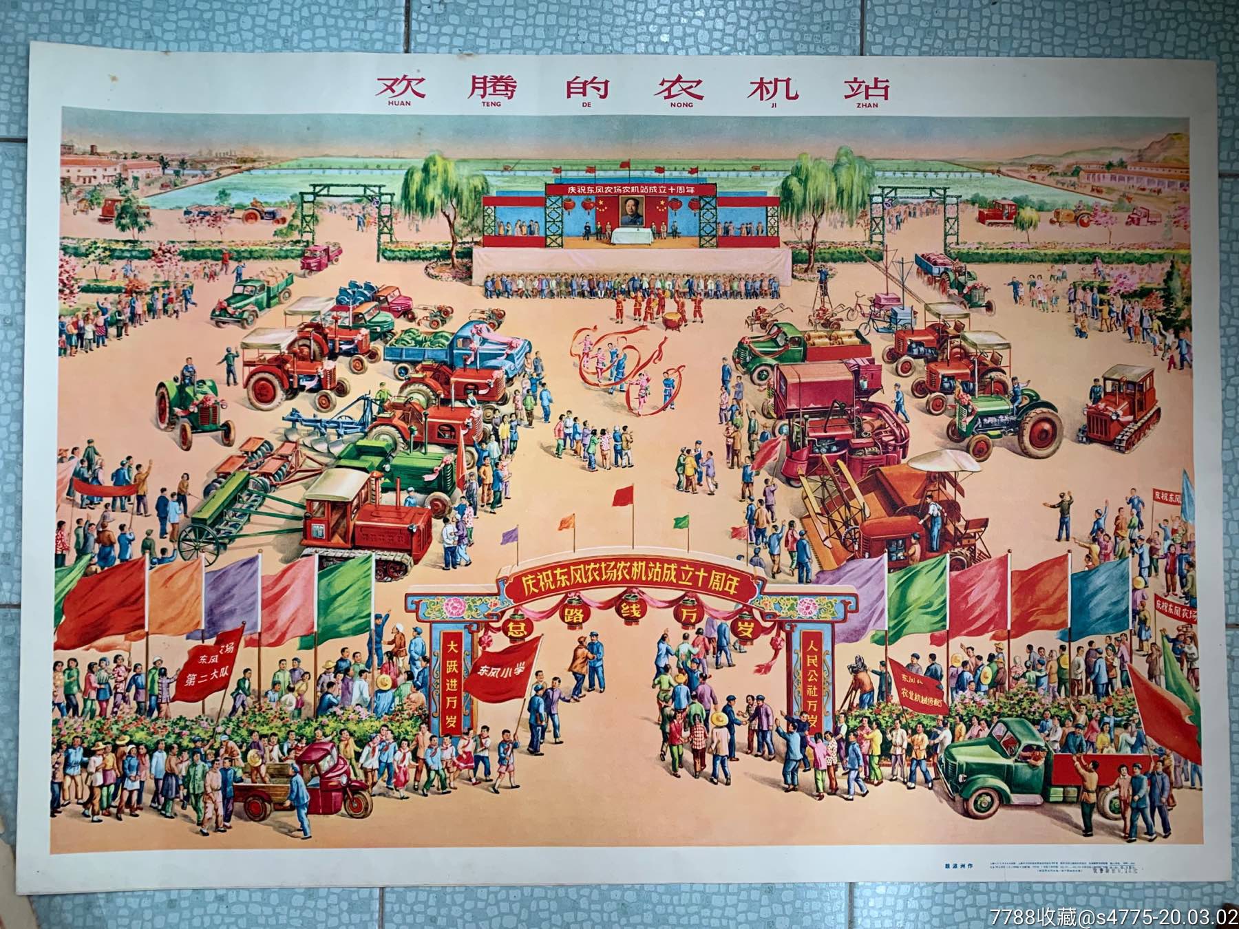 欢腾的农机站-年画/宣传画-7788收藏__收藏热线