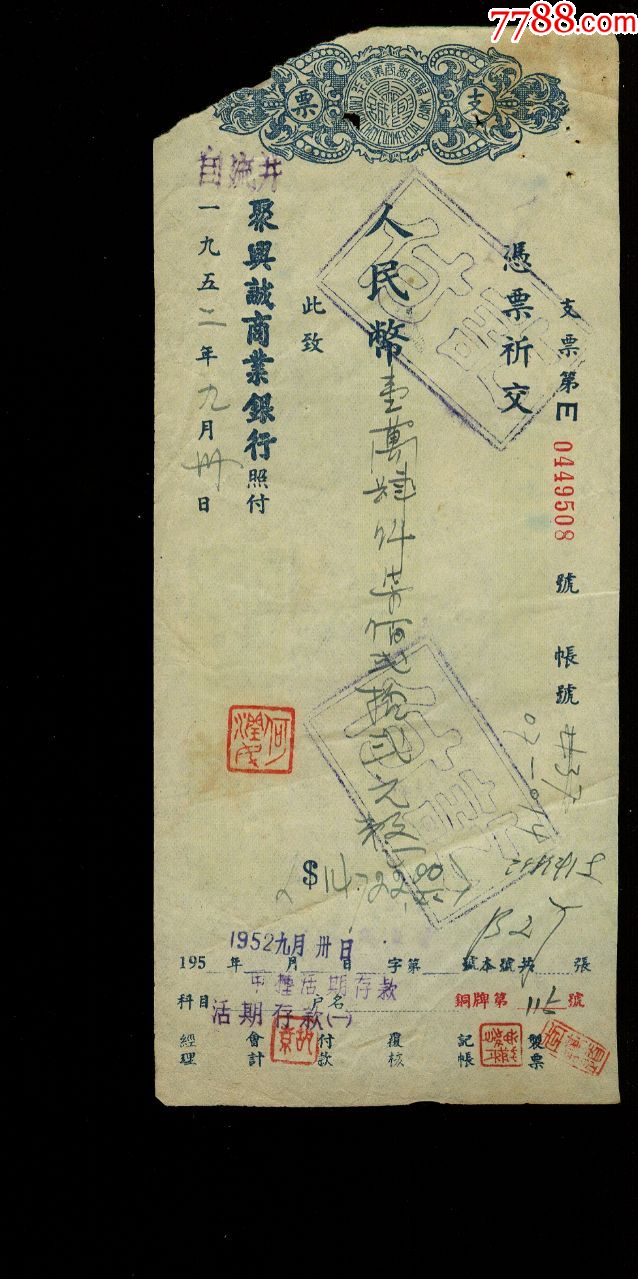 52年聚兴诚商业银行支票