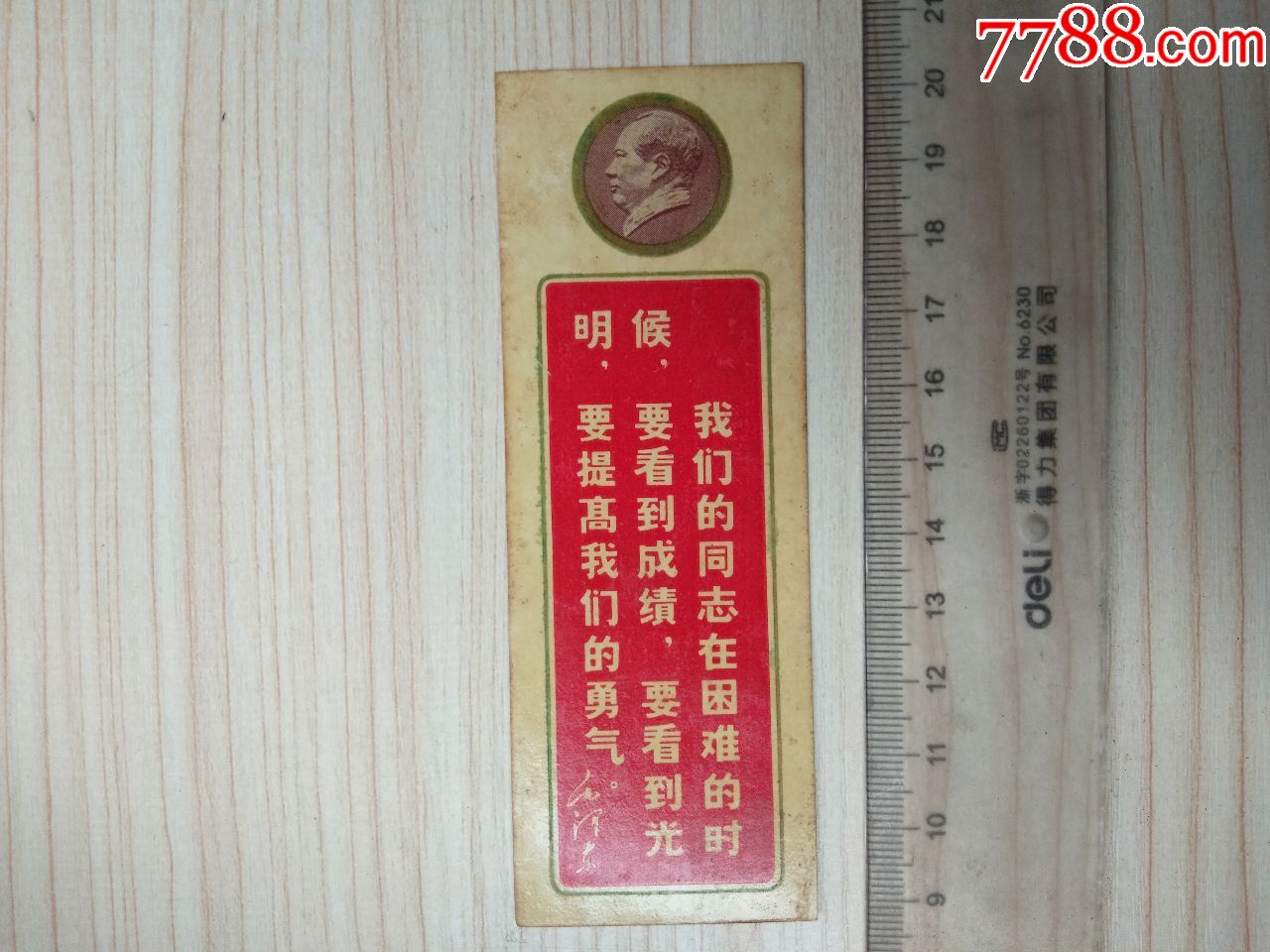 老书签:毛像,语录(我们的同志在困难的时候,要看到成绩,,,,)
