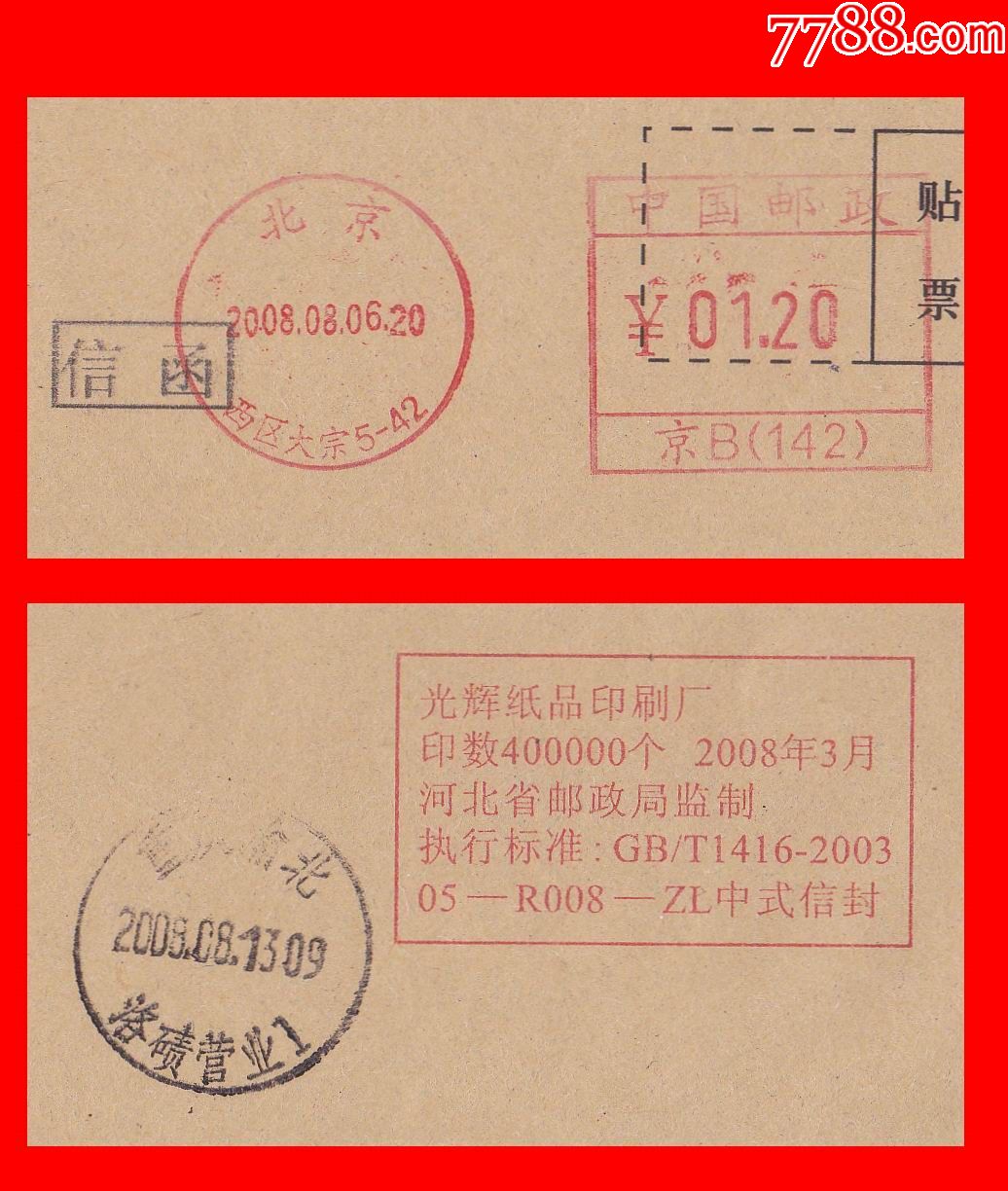 郵資機戳實寄封:北京2008.08.06西區大宗(01.20元)京b(142)