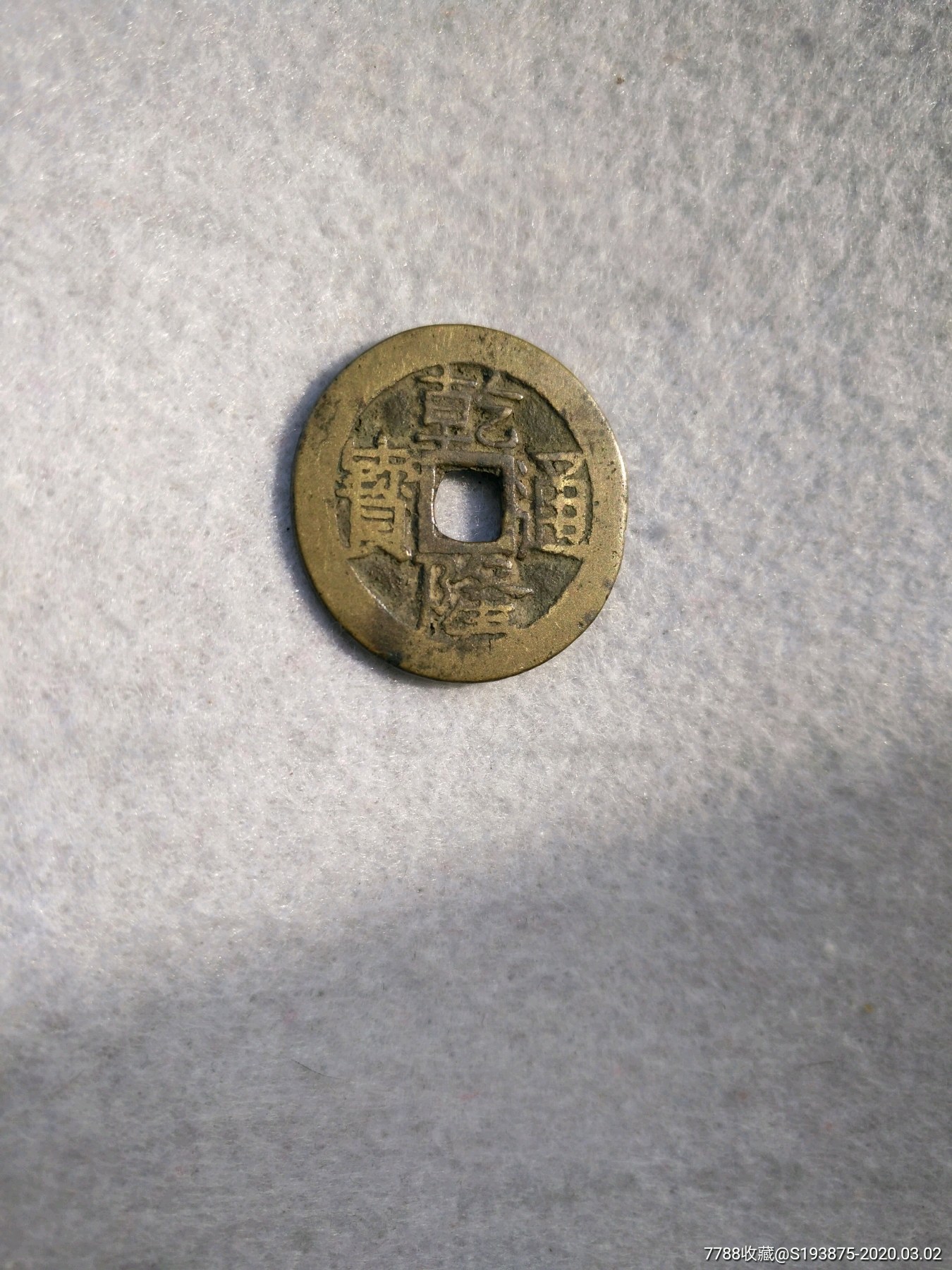 乾隆通宝宝云好品