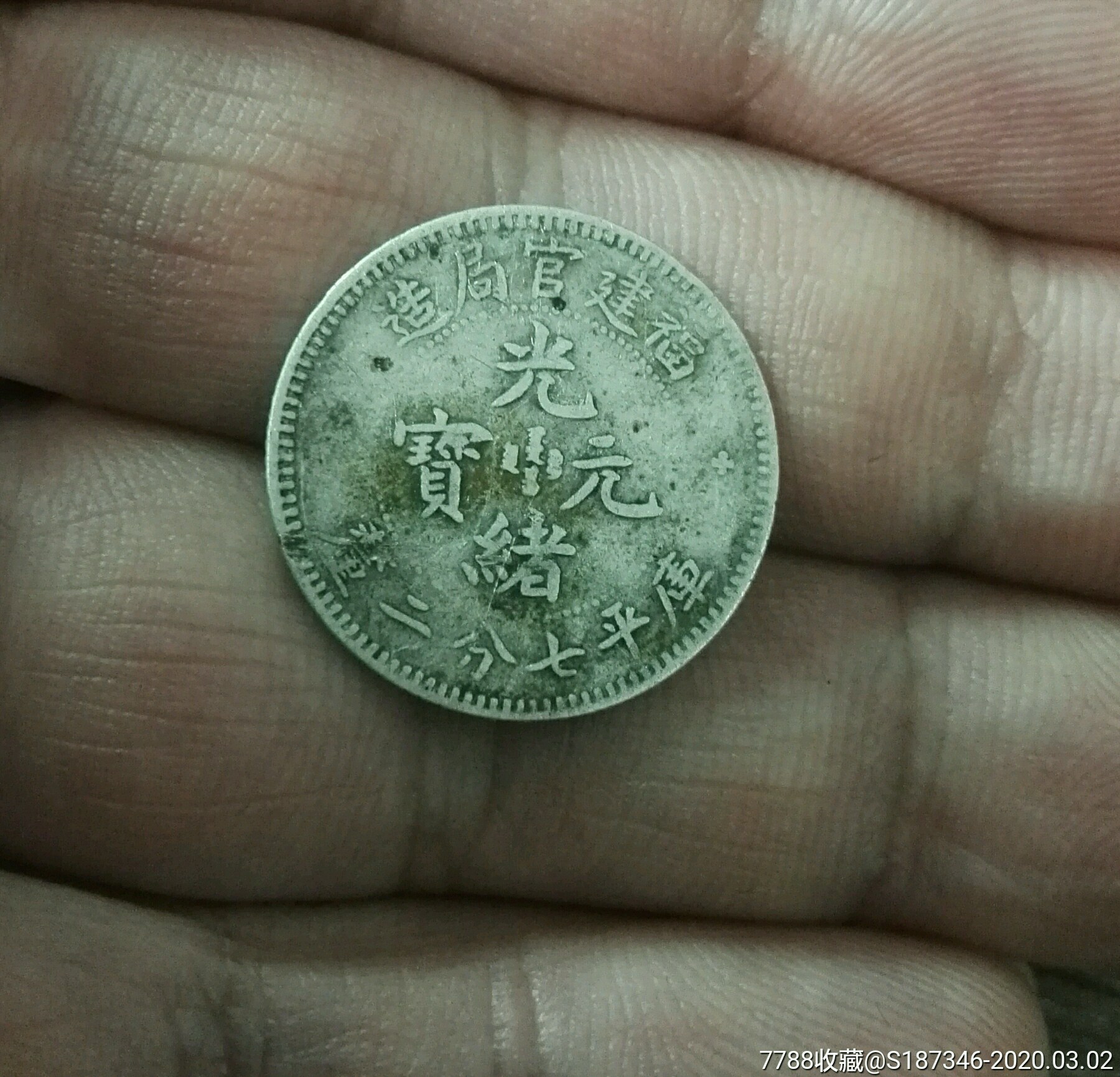 福建官局造七分二厘背龙老银元