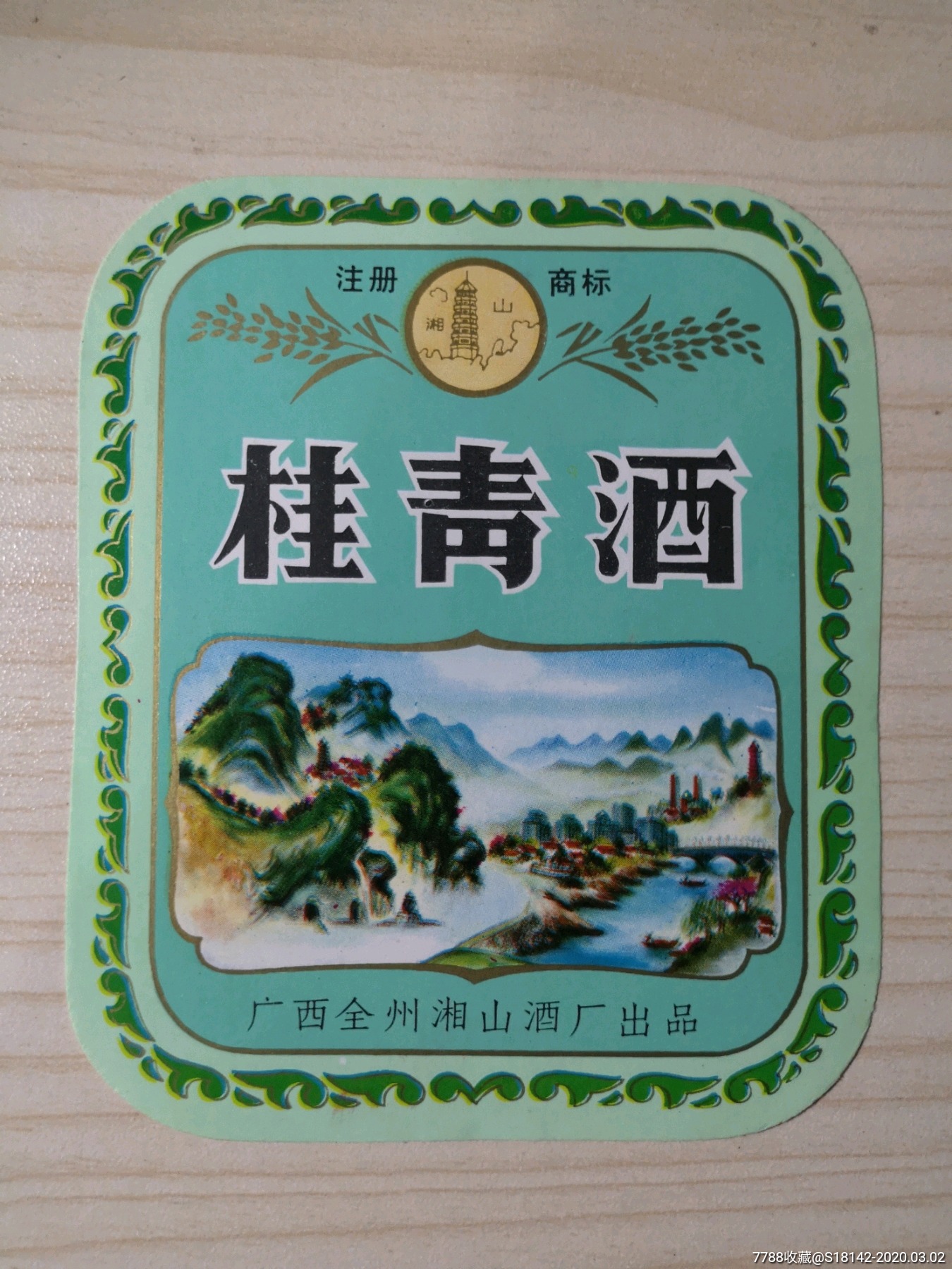 广西全州湘山酒标