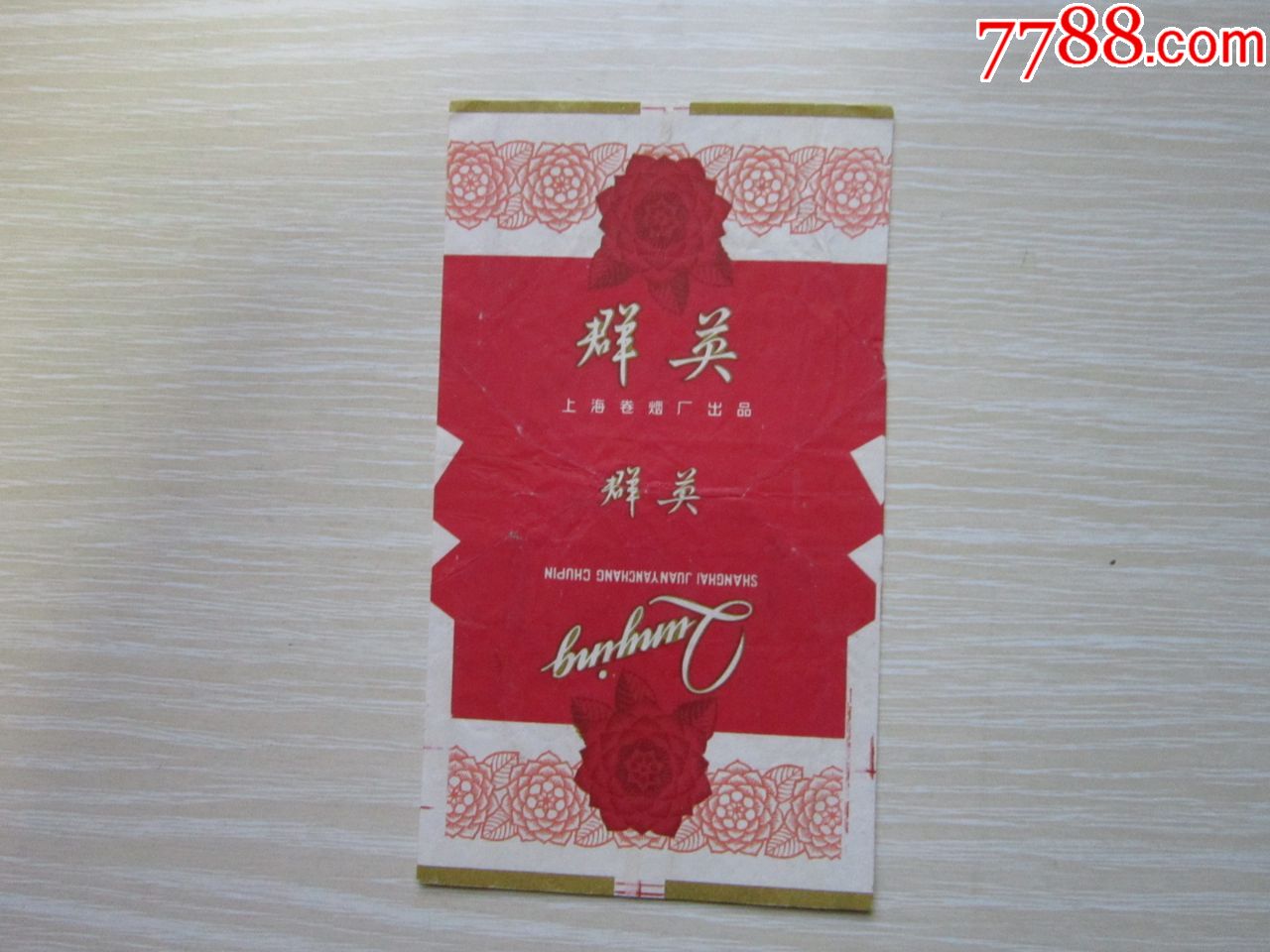 群英-价格:3.0000元-se71409116-烟标/烟盒-零售-7788收藏__收藏热线