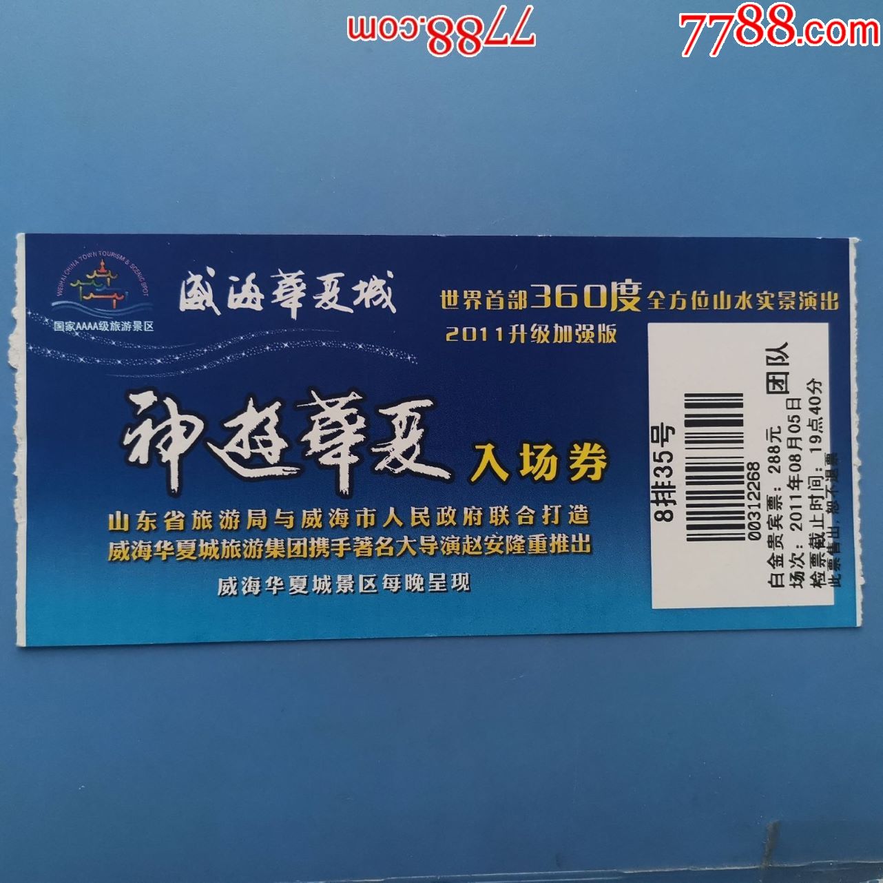 威海华夏城入场券-价格:3元-se71409210-旅游景点门票-零售-7788收藏