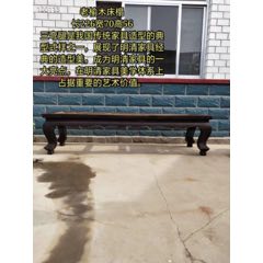 清代榆木【榻】，(se71409228)_7788收藏__收藏热线