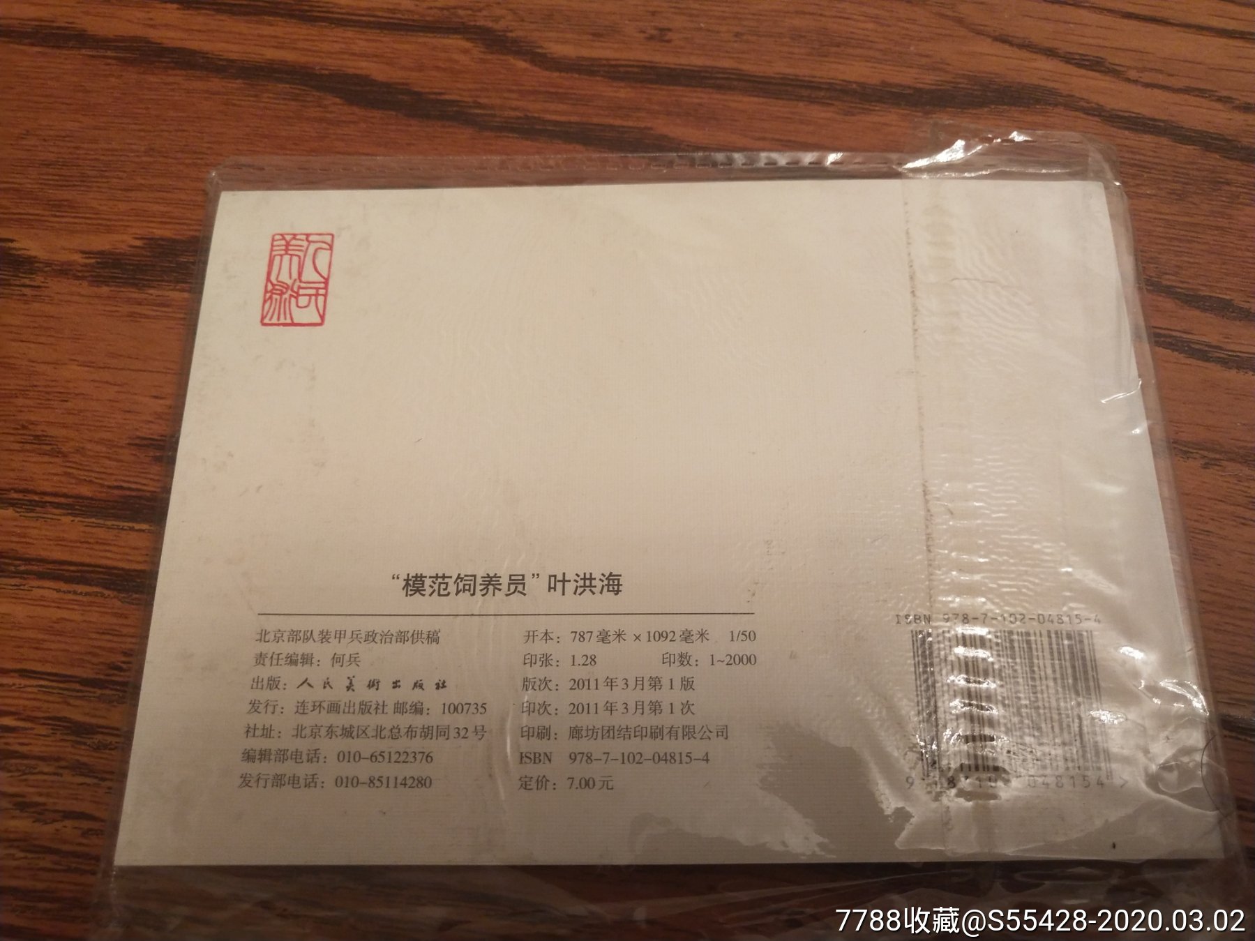 人美50开平装《"模范饲养员"叶洪海》包邮