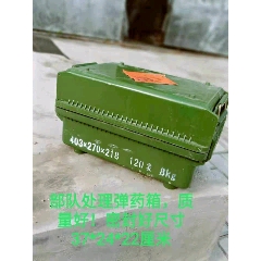 大队退役引信装载箱，外面尺寸大概是37*24*22厘米！密封效果好装饰效果好(se71410578)_7788收藏__收藏热线