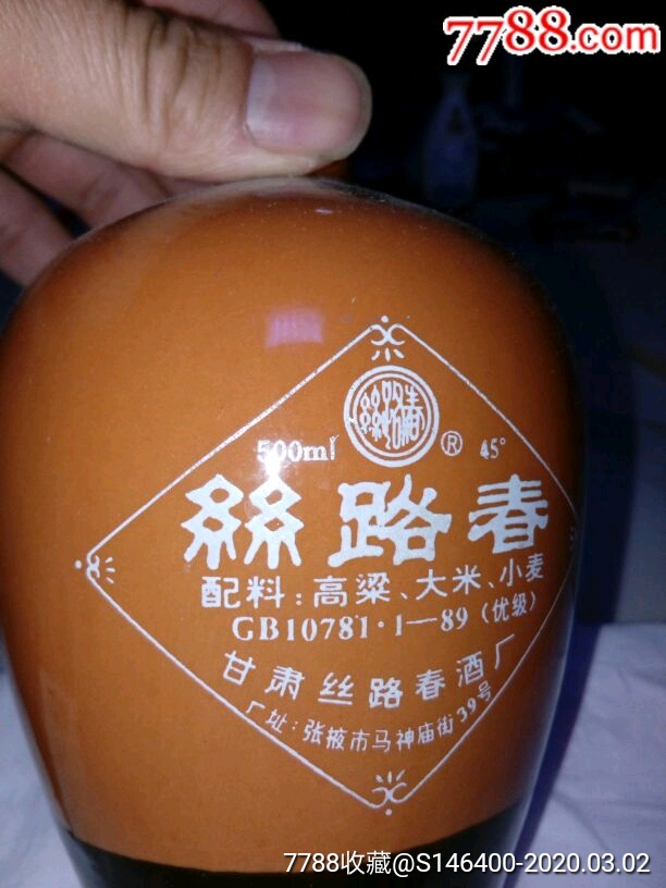 1990年丝路春老酒瓶(瓷器瓶,少见)