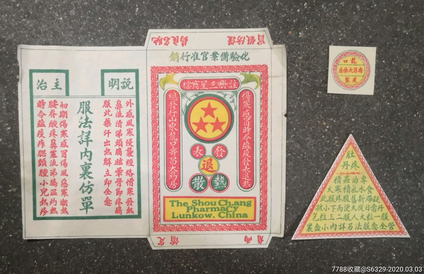 民国山东龙口寿昌大药房三星牌退热散商标一组