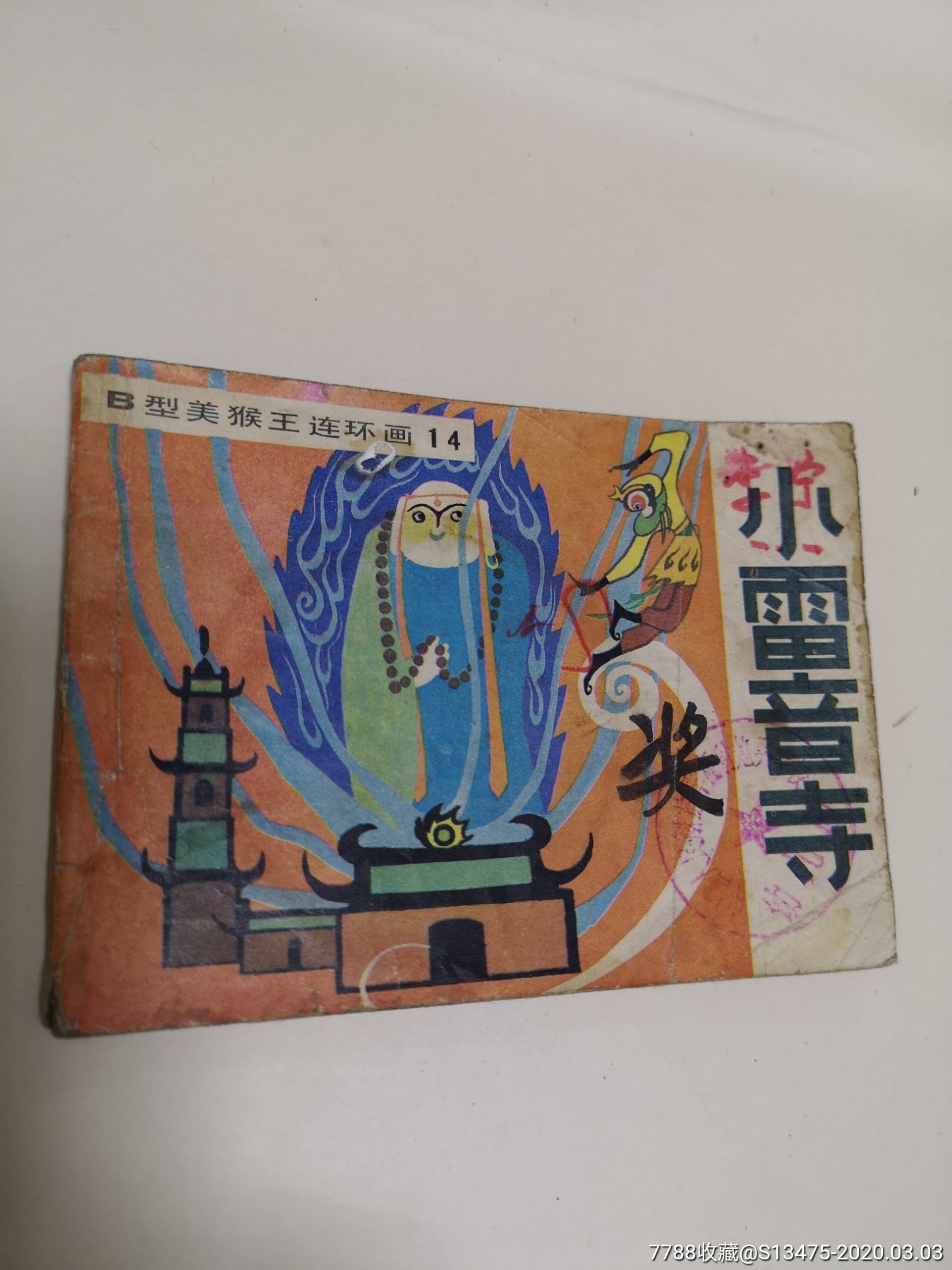 《b型美猴王连环画》之