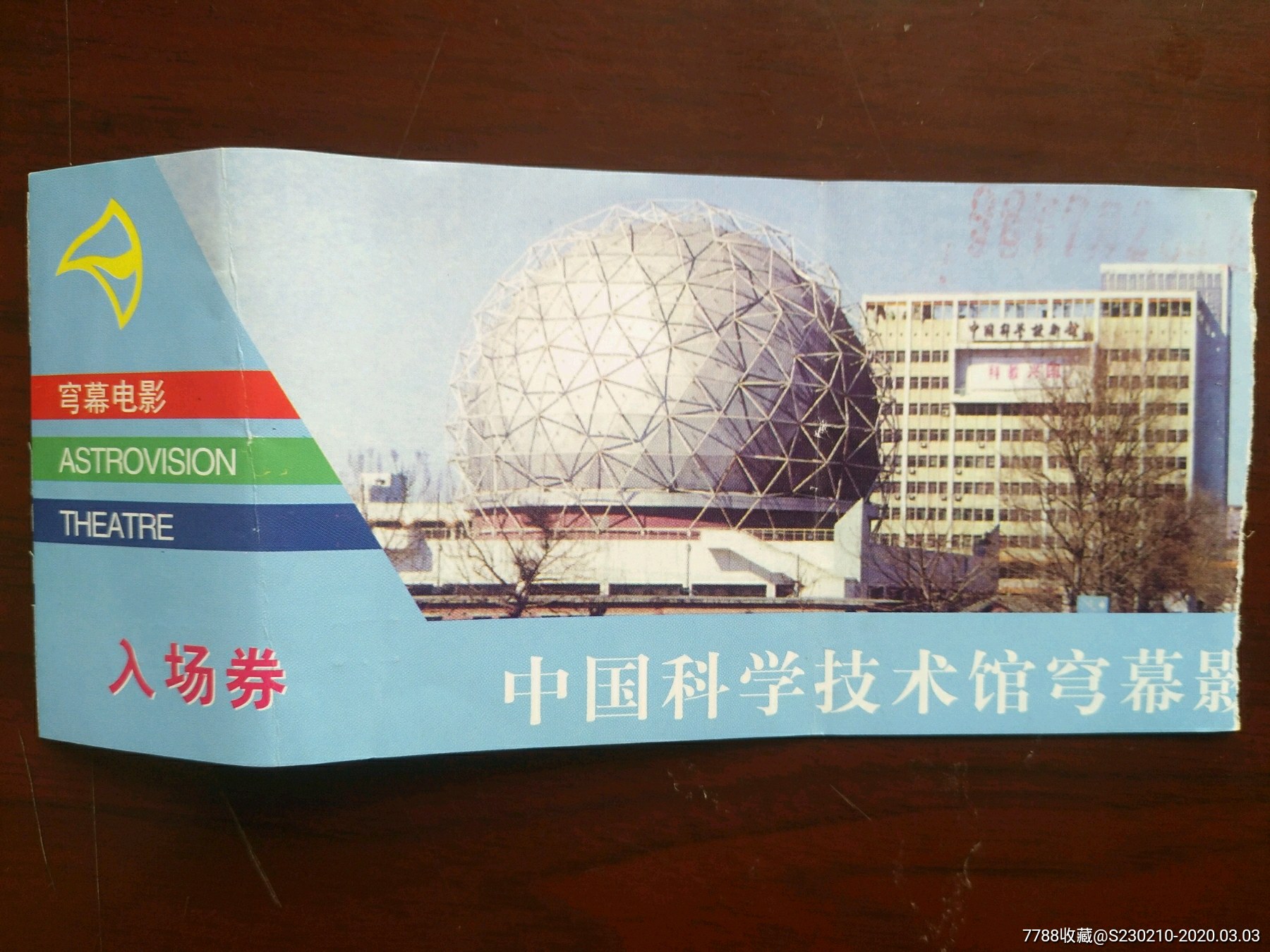 门票中国科学技术馆穹幕电影票