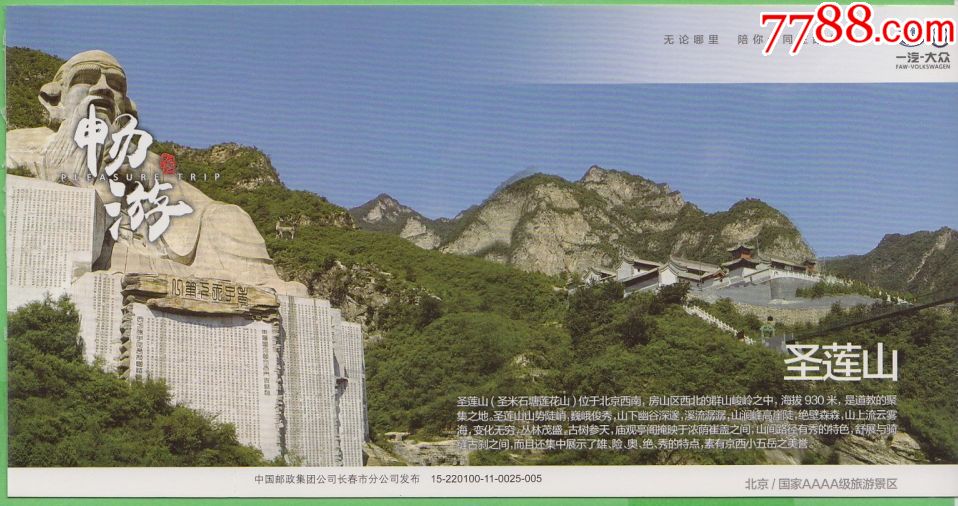 北京圣莲山-(较少)荷花邮资优惠门票--单片