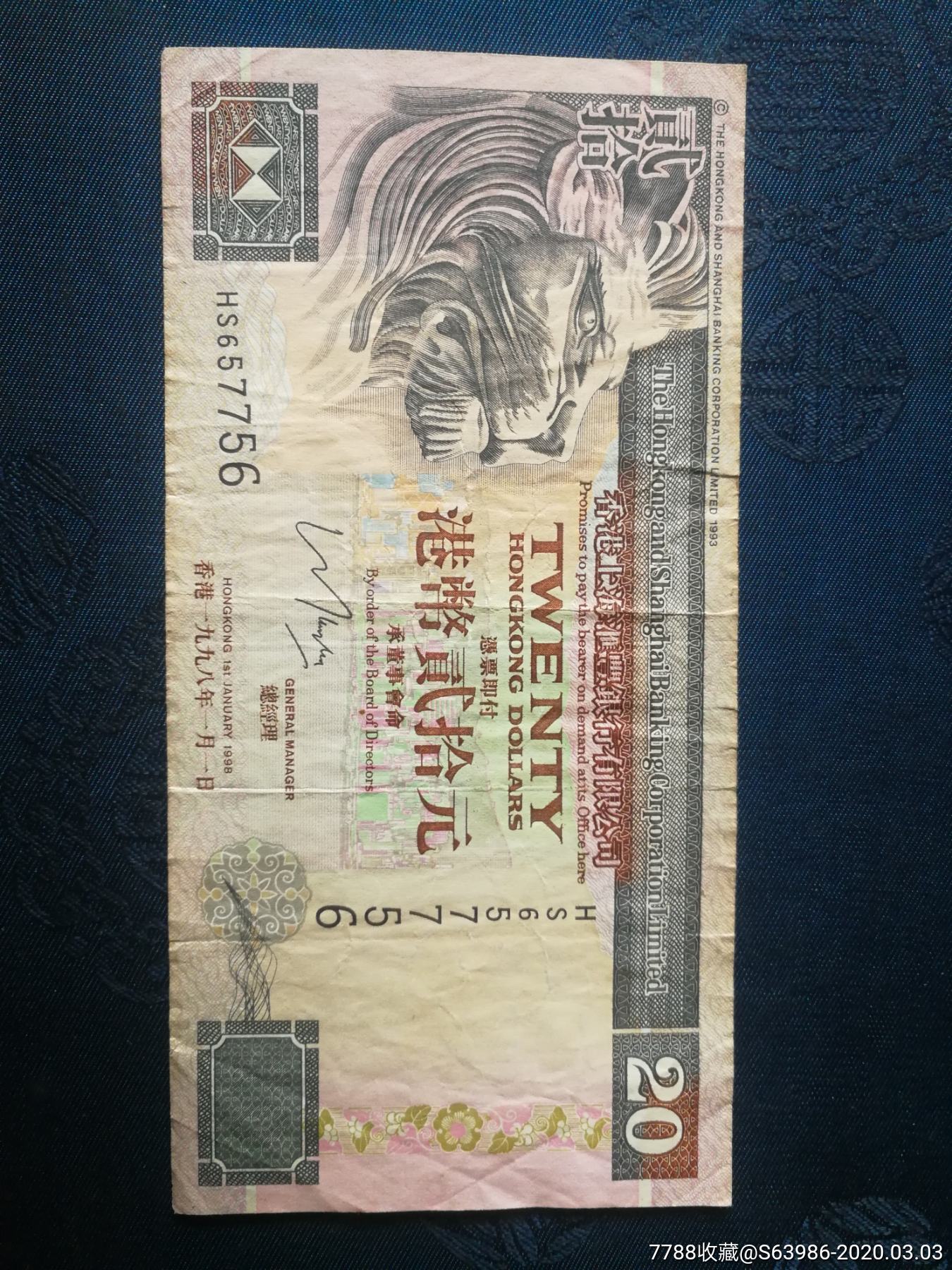 1998年港币20元一张