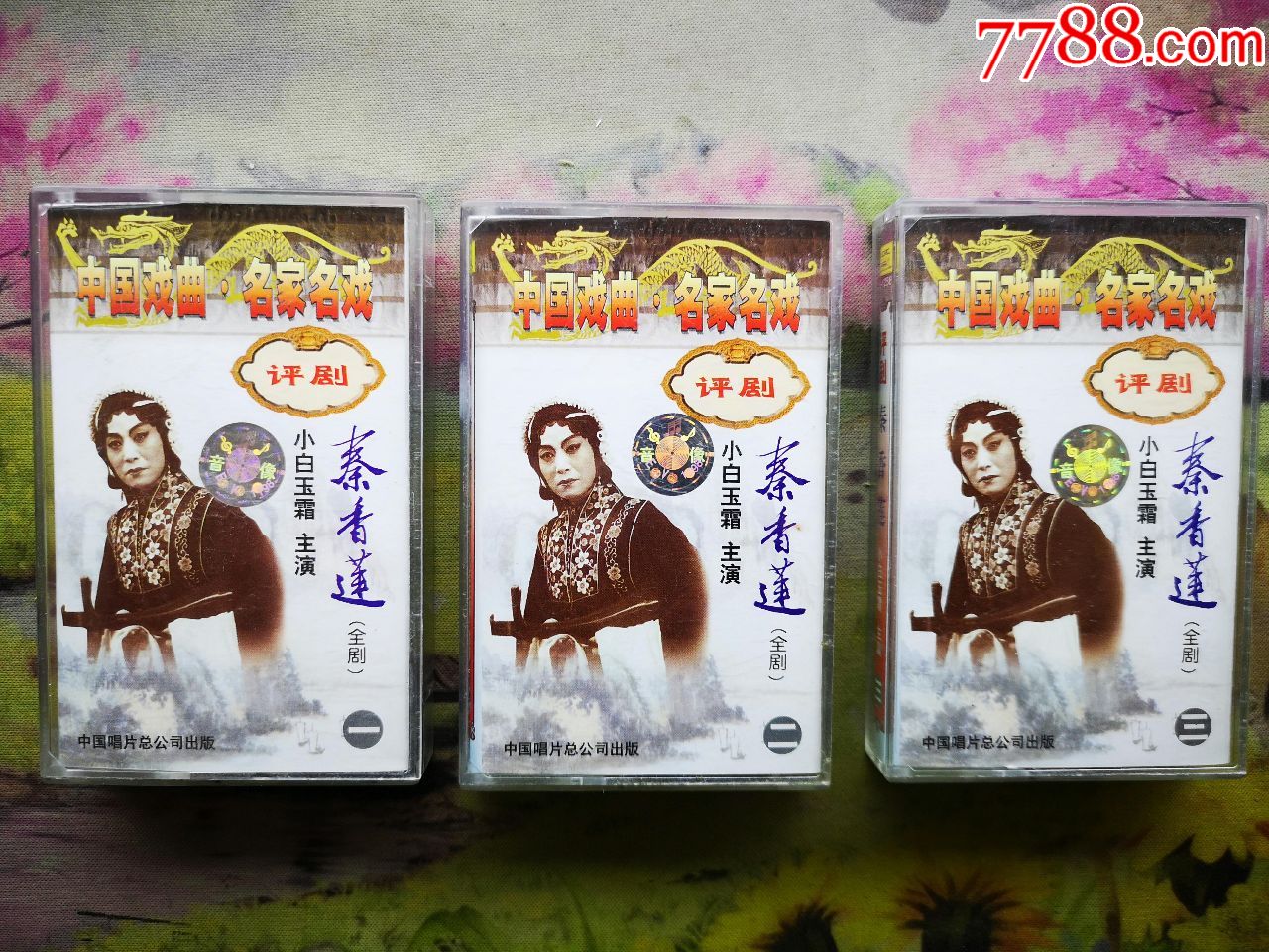 【评剧】【秦香莲】【小白玉霜】【全剧一,二,三】【磁带】
