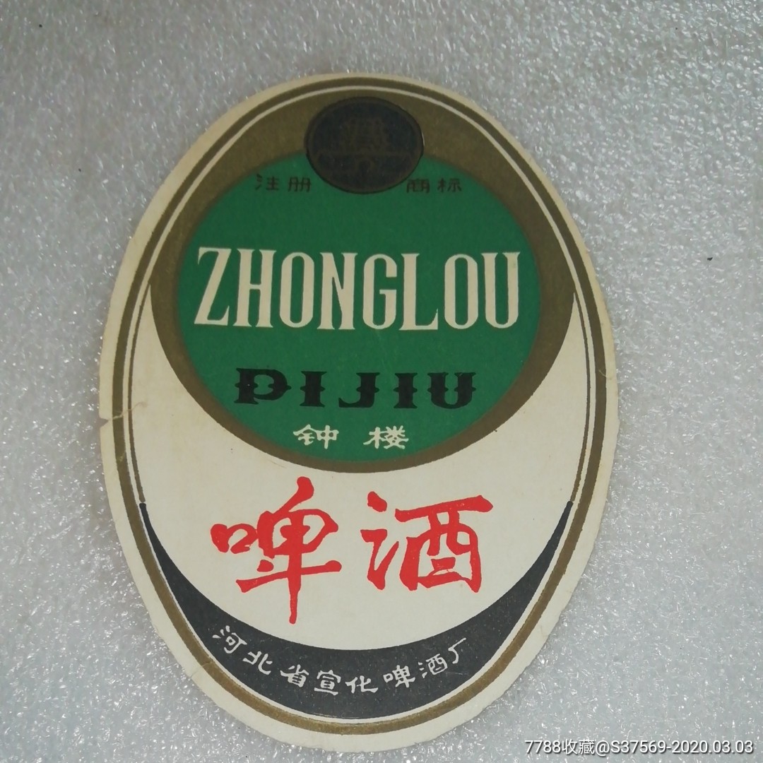 河北省宣化啤酒厂80年代钟楼啤酒酒标