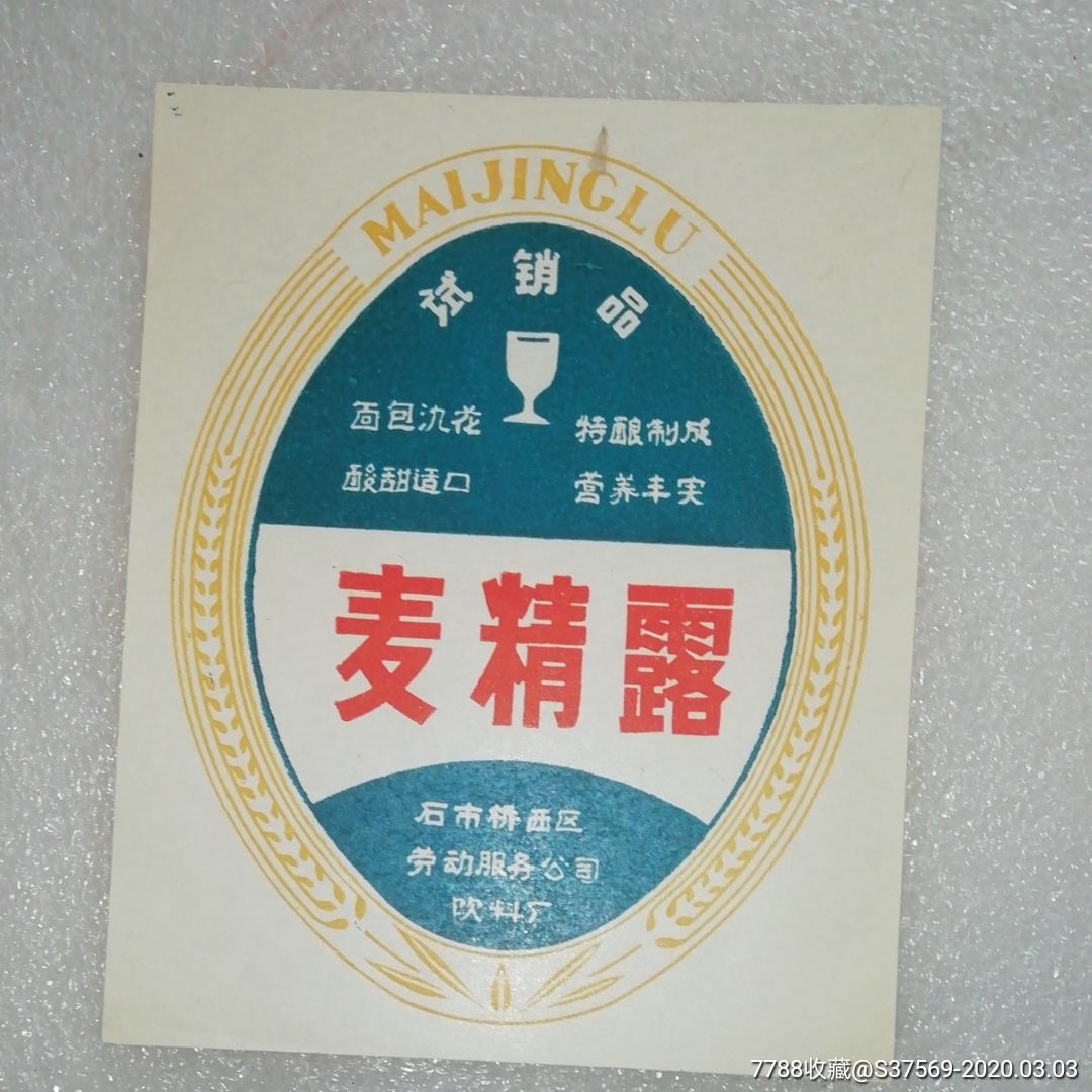 河北省石家庄桥西区～麦精露～试销品