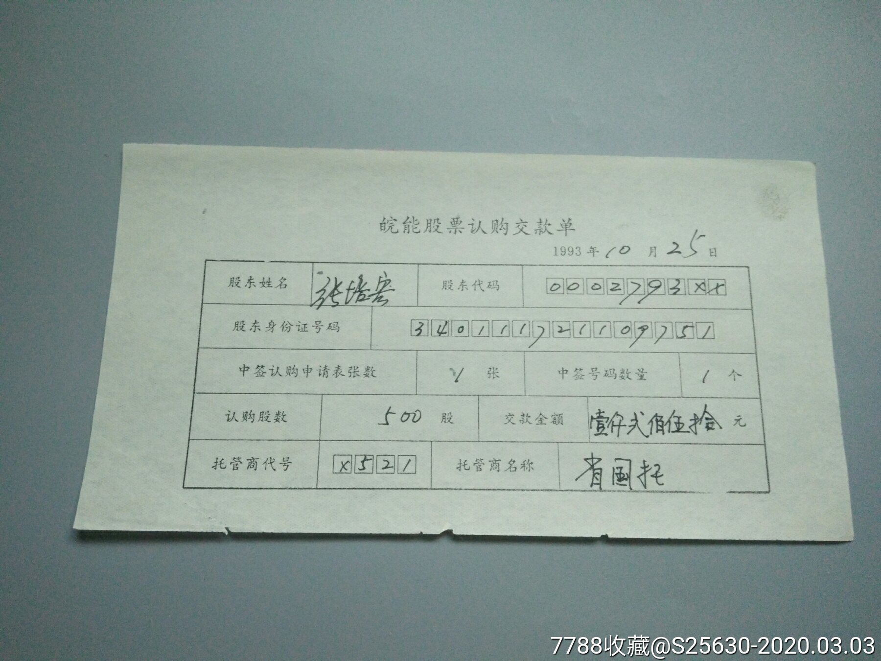 皖能股票认购交款单