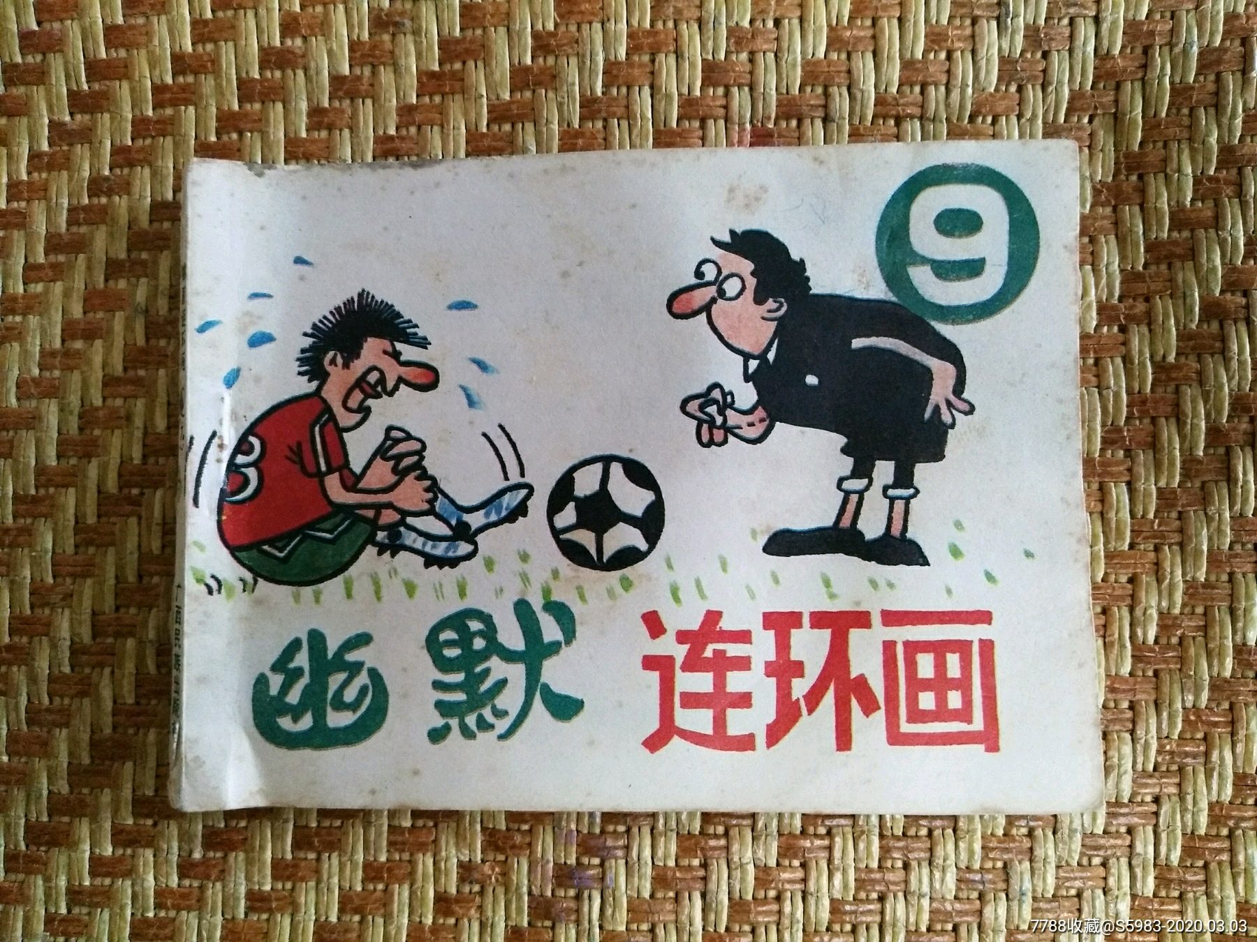 幽默连环画(9)(量少)