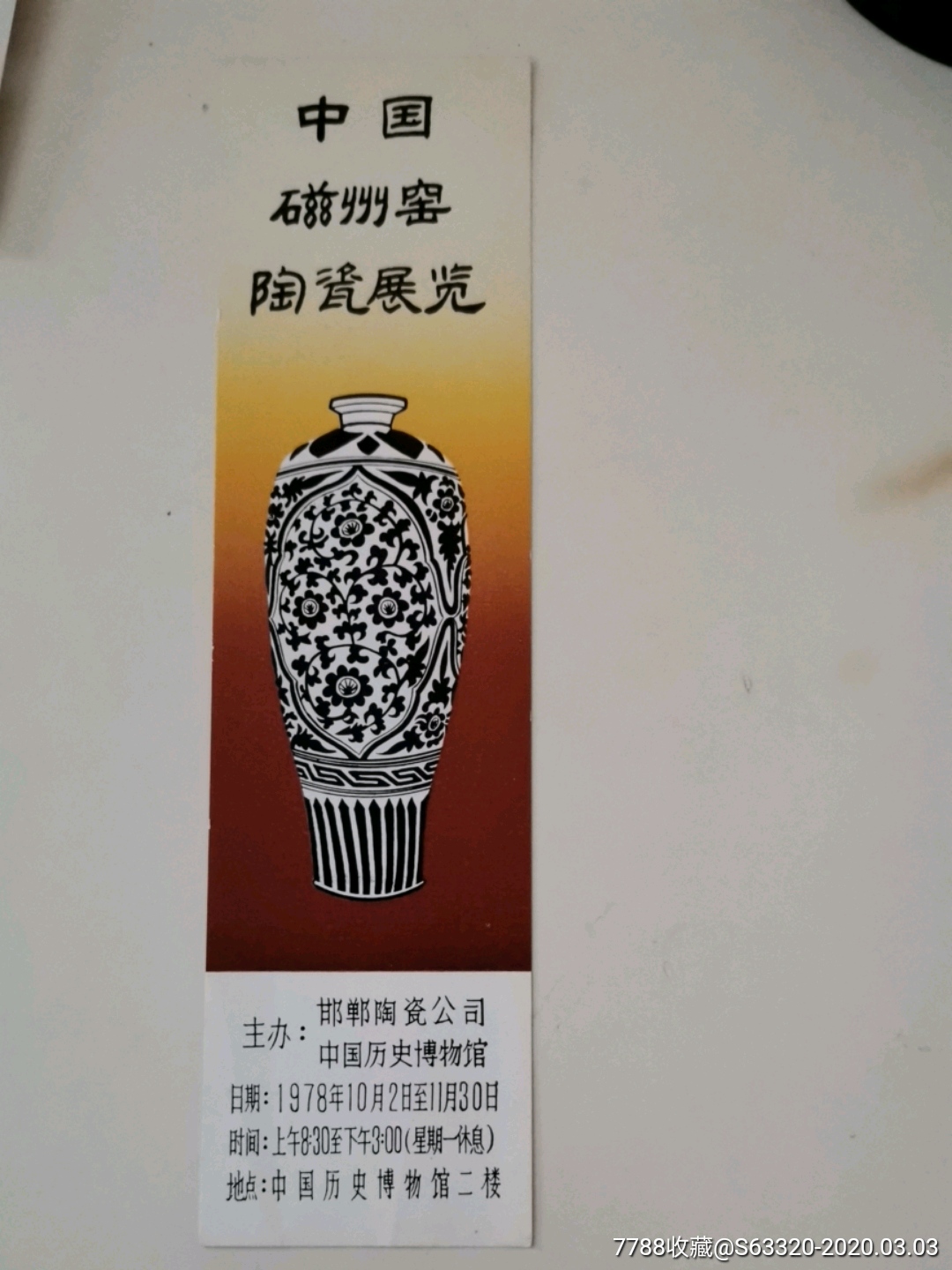 中国历史博物馆(中国磁州窖陶瓷展览)