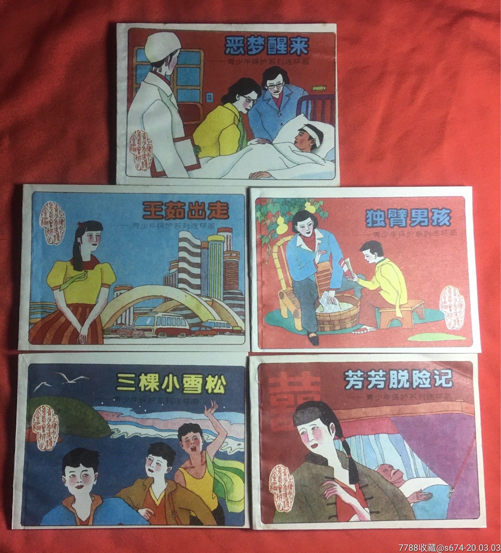 青少年保護系列連環畫(10全)-連環畫/小人書-7788連環畫