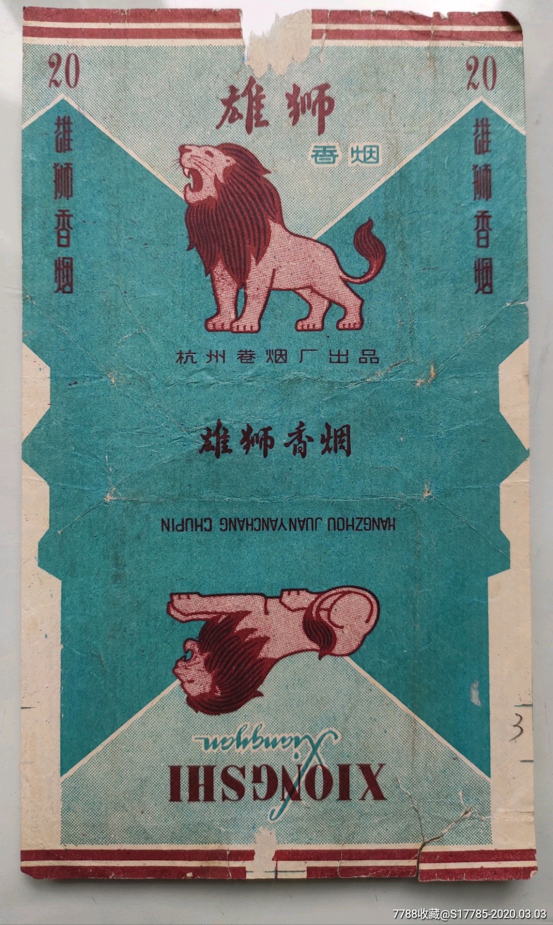 雄狮杭州卷烟厂出品