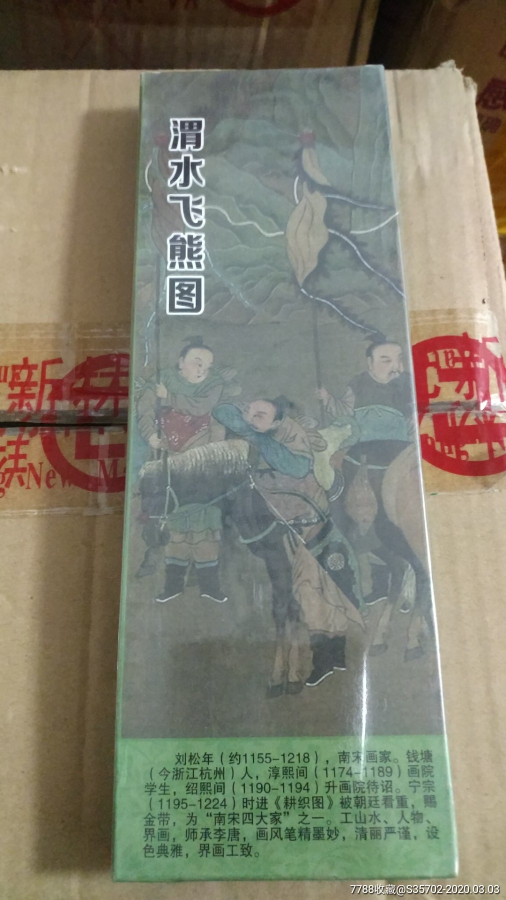 大型长条形连图扑克渭水飞熊图