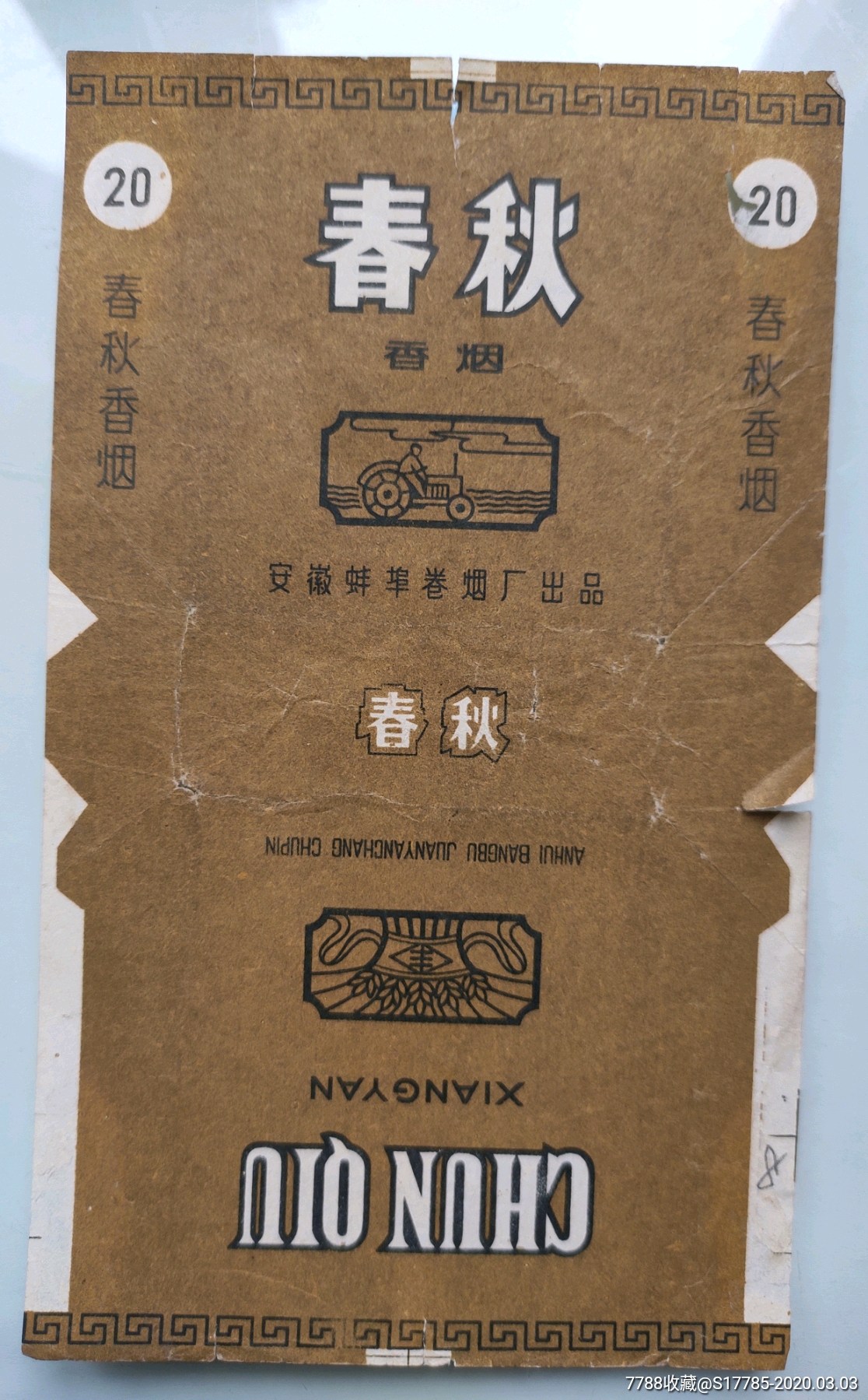 春秋安徽蚌埠卷烟厂出品