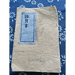 民国时期老账本，全空白。低价销售。18页190/125.小残(se71421434)_7788收藏__收藏热线