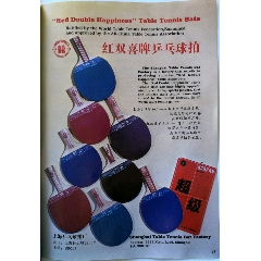 乒乓球拍老广告两张(se71421988)_7788收藏__收藏热线
