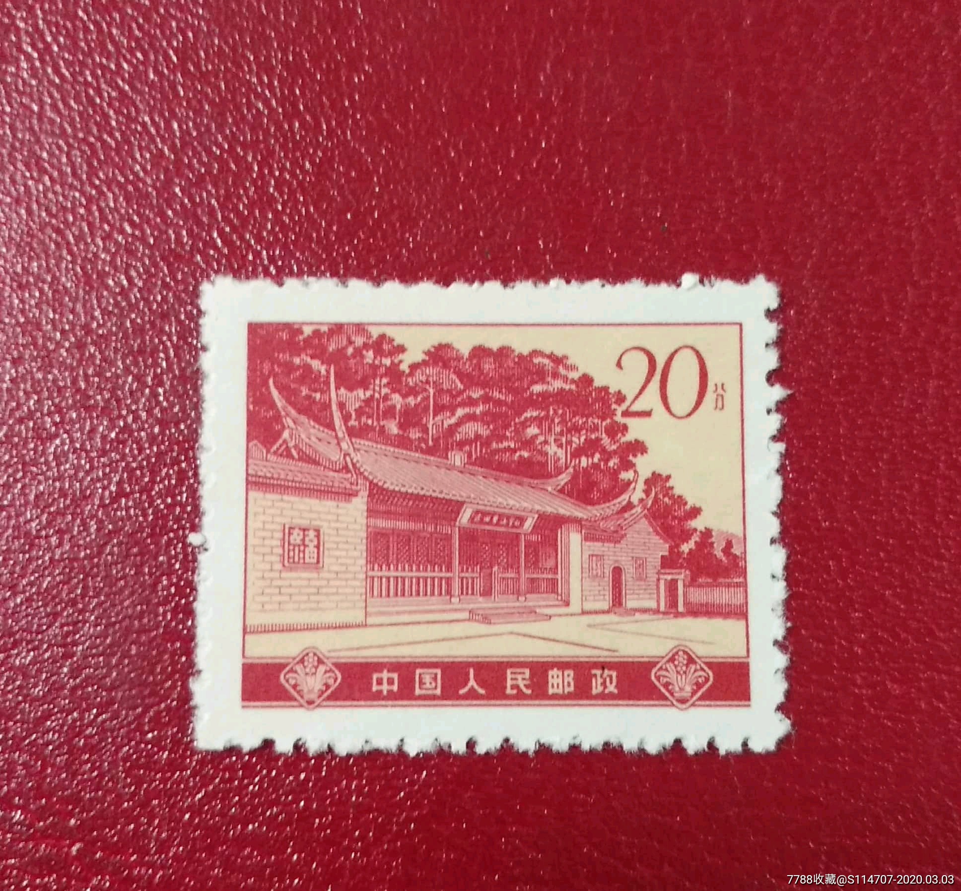 普16革命圣地-古田会议会址20分全新散票_新中国邮票_收藏行情_回收