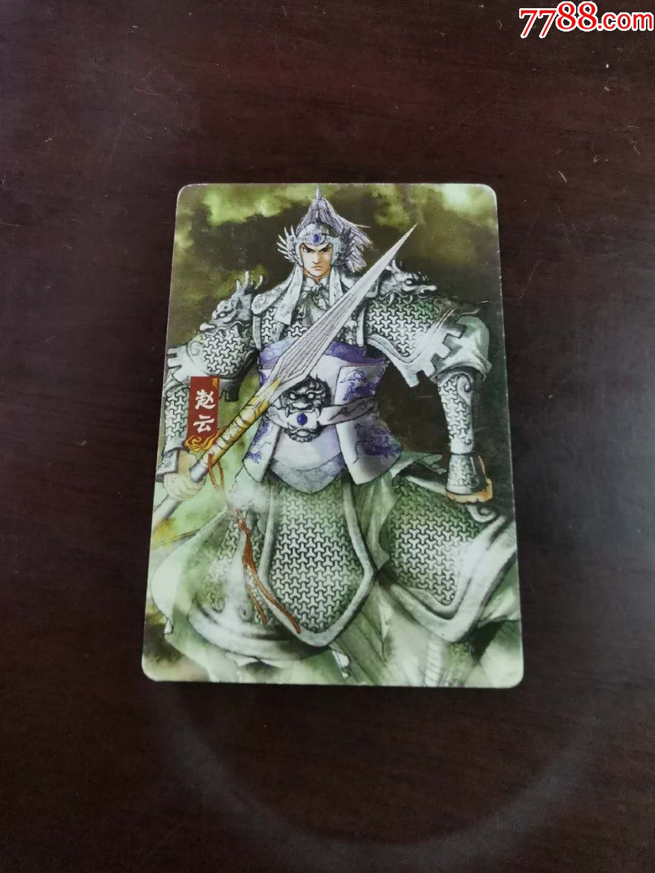 华丰魔法士三国17赵云