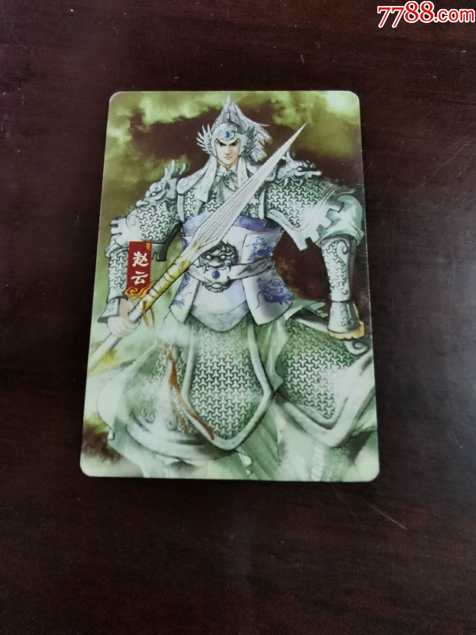 华丰魔法士三国17赵云