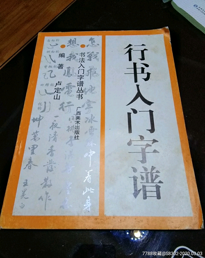 楷書旁註三希堂草書字帖￥129品99國寶春秋碑帖篇￥359品99米蒂