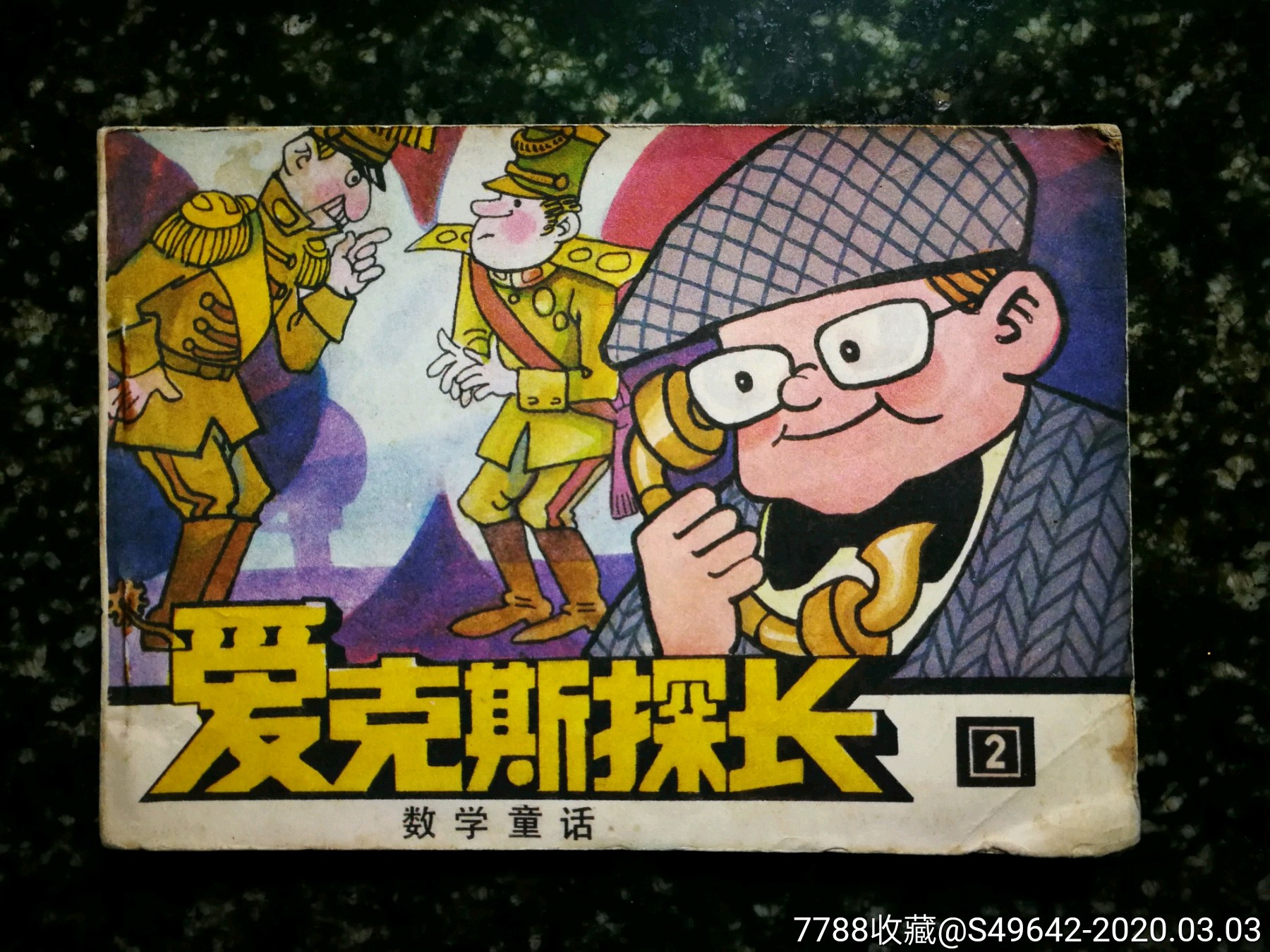 绘画版连环画:数学童话《爱克斯探长(2)》徐宝信画【1987年科普版64